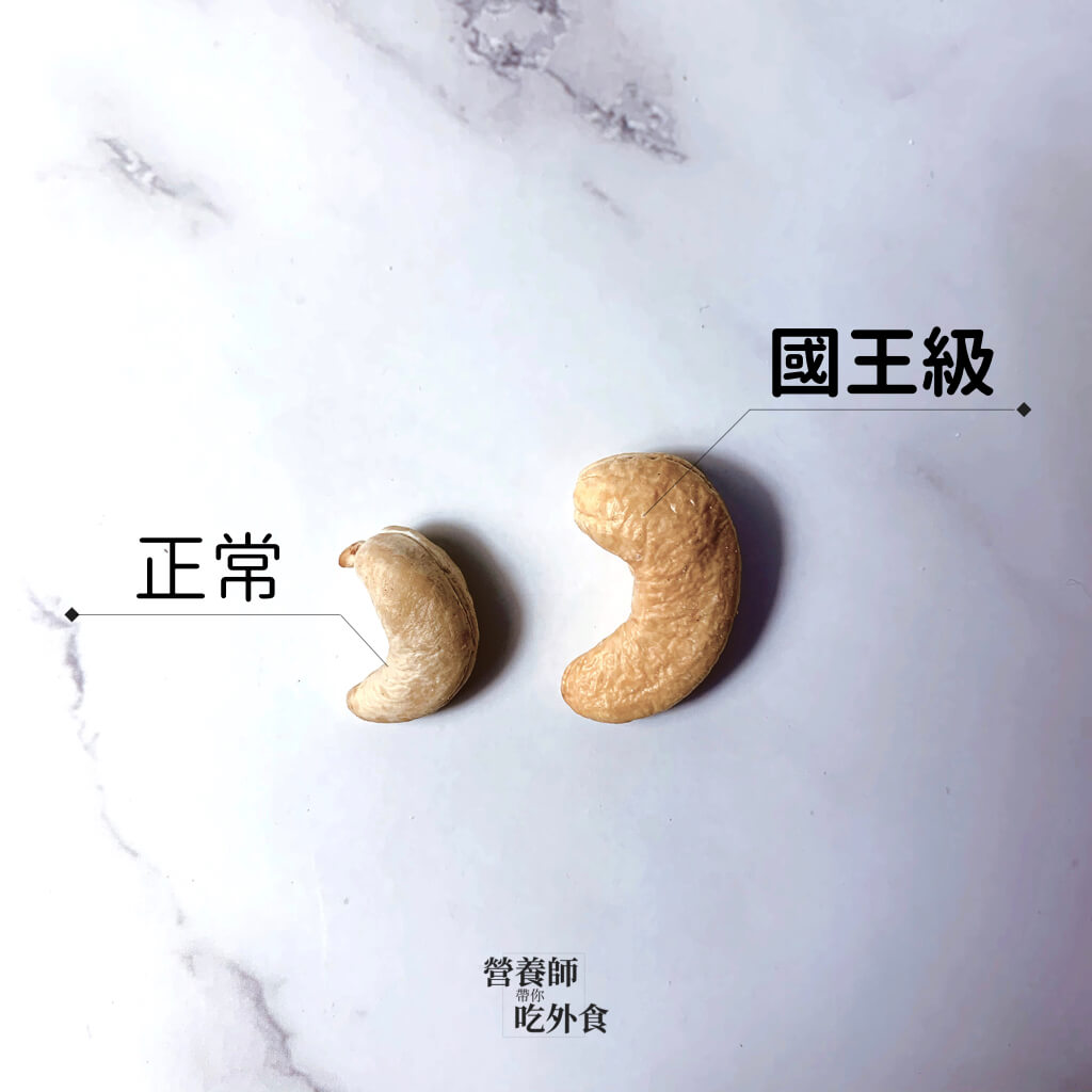94+ 图片 腰果 新的 61 國王級的腰果,怎麼可能停得了? - 營養師帶你吃外食