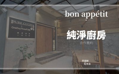 純淨廚房｜讓身體回味的美味